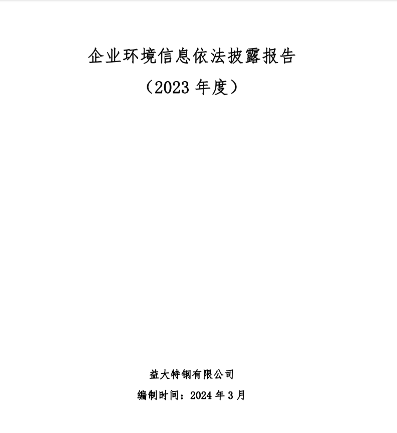 企業(yè)環(huán)境信息依法披露報告（2023年度）